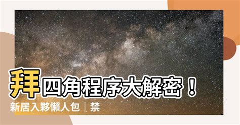 拜四角位置|簡易拜四角懶人包2024 